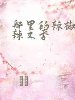 哪里的辣椒面又辣又香