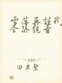 雪落再说我爱你全集观看