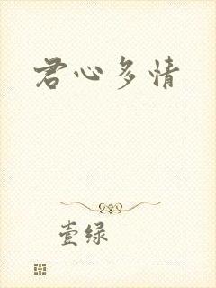 君心多情