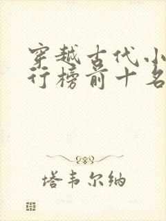 穿越古代小说排行榜前十名完结篇