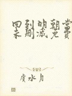 回到明朝当王爷未删减免费阅读