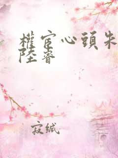 权宦心头朱砂痣陆睿