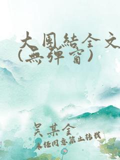 大团结全文阅读(无弹窗)
