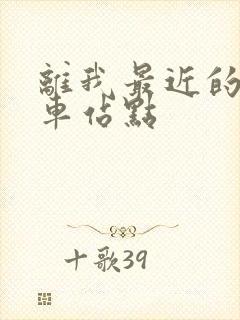 离我最近的公交车站点