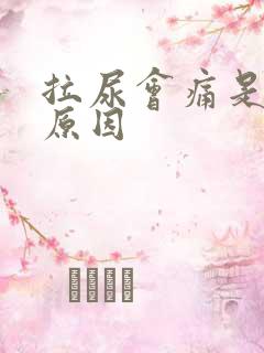 拉尿会痛是什么原因