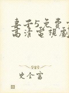 妻子5免费完整高清电视剧在线