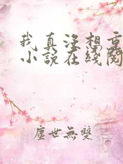 我真没想重生啊小说在线阅读