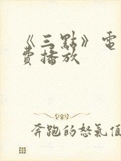 《三点》电影免费播放