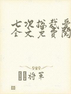 七次总裁爱上我全文免费阅读