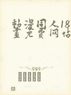 动漫同人18漫画免费网站