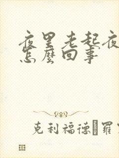 夜里老起夜小便怎么回事