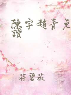 陈宇赵青免费阅读