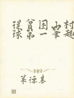 从贫困山村到全球第一笔趣阁