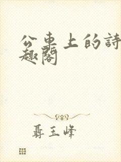 公车上的诗锦笔趣阁