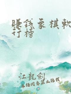 赚钱象棋软件排行榜