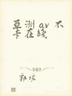亚洲 av 不卡在线