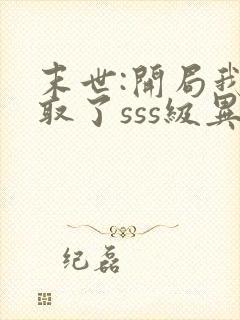 末世:开局我夺取了sss级异能txt