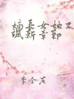嫡长女她又美又飒新章节