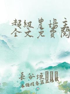 超级农场主林凡全文免费阅读