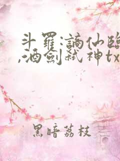 斗罗:谪仙临尘,酒剑弑神txt下载