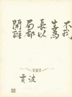 开局长生不死,谁都以为我无敌陈长安