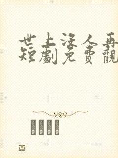 世上没人再爱我短剧免费观看