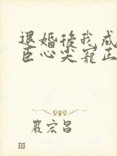 退婚后我成了权臣心尖宠正版