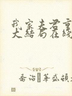 我家夫君重生了大结局在线阅读