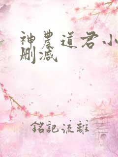 神农道君小说无删减