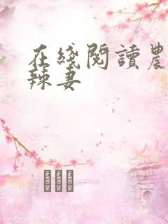 在线阅读农门小辣妻