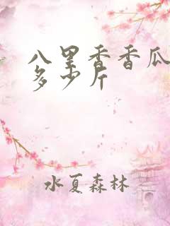 八里香香瓜亩产多少斤