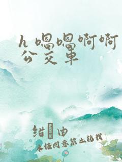 h 嗯嗯啊啊 公交车