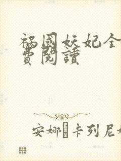 祸国妖妃全文免费阅读