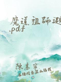 魔道祖师避尘篇.pdf