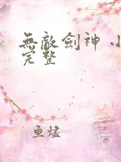 无敌剑神 小说完整