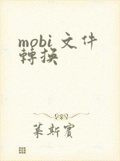 mobi 文件转换