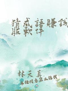 猜成语赚钱最新版软件