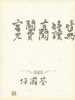 宫阙有时晴全文免费阅读无弹窗