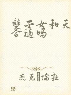 双子女和天秤男合适吗