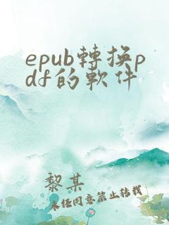 epub转换pdf的软件