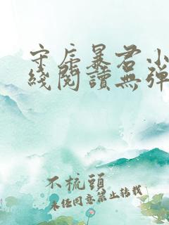 守序暴君小说在线阅读无弹窗
