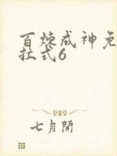 百炼成神免费下拉式6