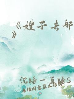 《嫂子去哪儿了》
