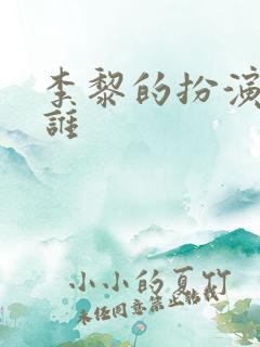 李黎的扮演者是谁