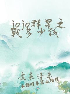 jojo群星之战多少钱
