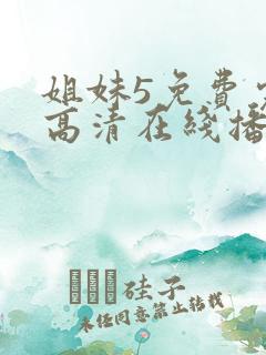 姐妹5免费完整高清在线播放电影