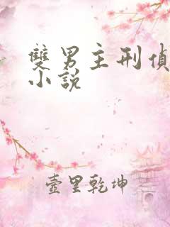 双男主刑侦悬疑小说