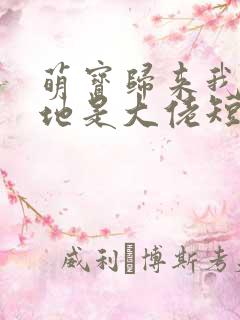 萌宝归来我的爹地是大佬短剧完版全集