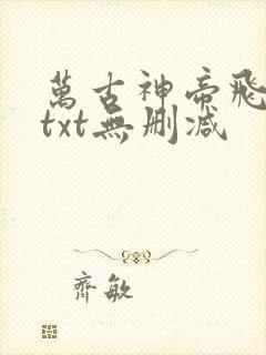 万古神帝飞天鱼txt无删减
