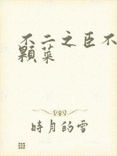 不二之臣不止是颗菜